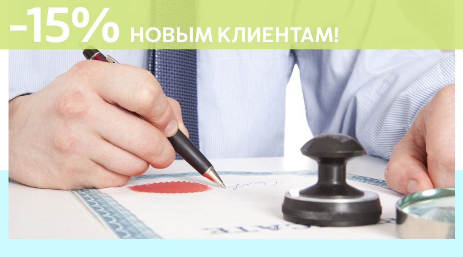 Акция! Скидка 15% на первое обращение в Алешин-Рбн